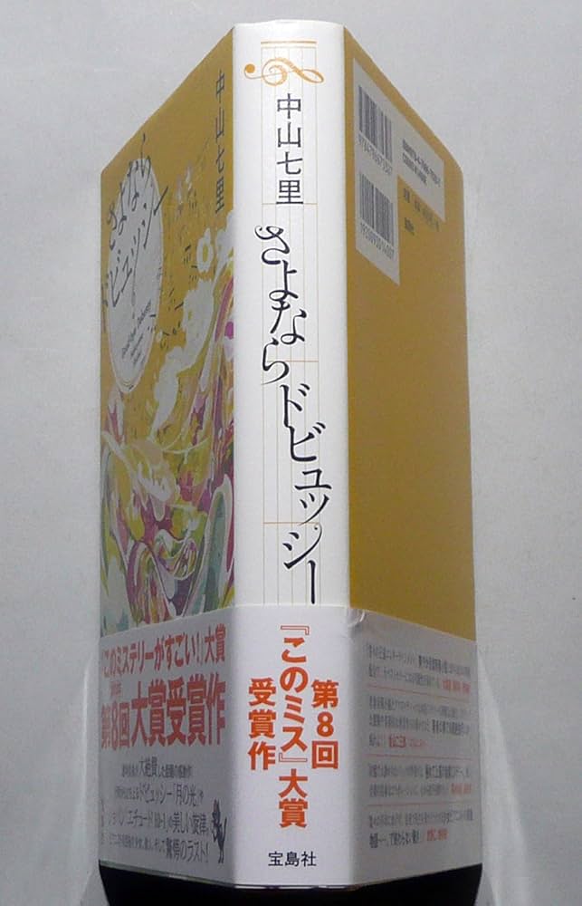 さよならドビュッシー  khxv5rg Amazon.co.jp: さよならドビュッシー (宝島社文庫) (宝島社文庫